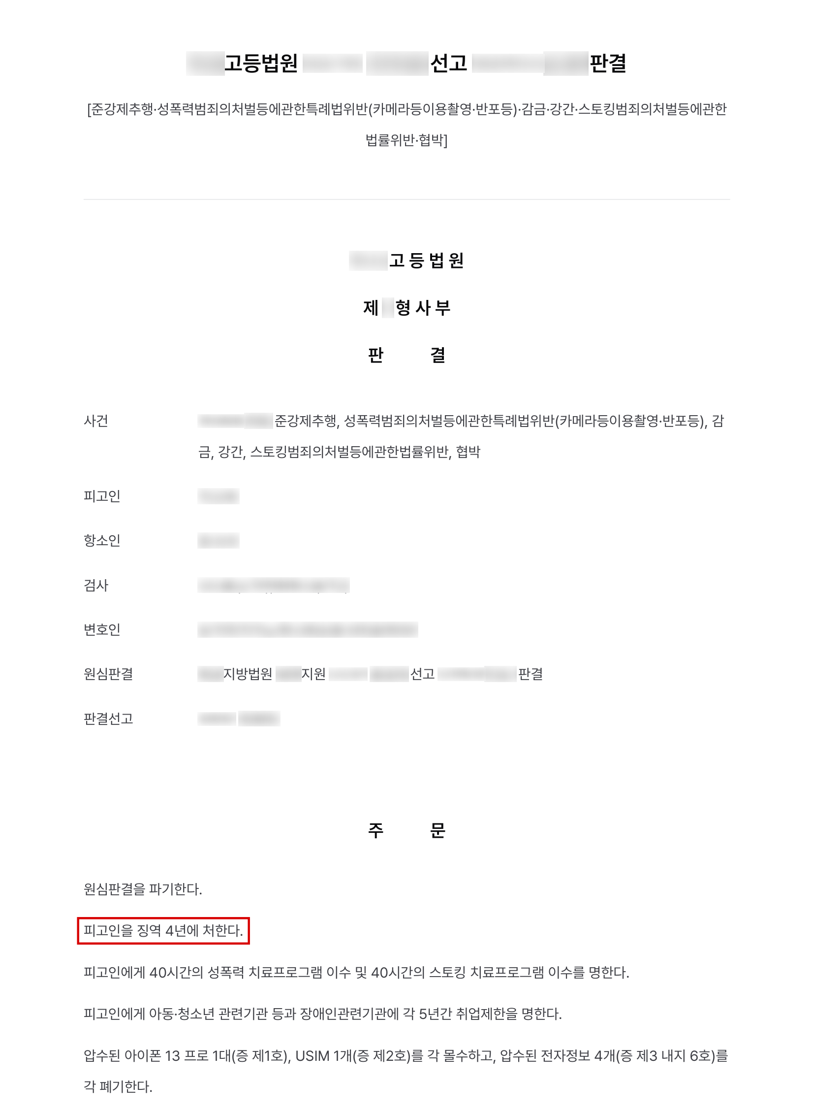 고소대리, 성관계 영상 유포 협박으로 감금·강간한 전 연인, 1심 무죄였던 불법촬영까지 유죄로 뒤집고 징역 4년 결과 문서(개인정보 가림)
